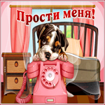 Милая открытка с забавным щенком Прости меня