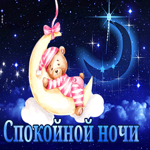 Милейшая открытка Спокойной ночи с медвежонком