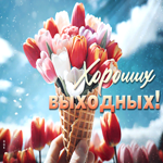 Милая открытка с тюльпанами Хороших выходных