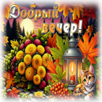 Милейшая осенняя гифка Добрый вечер