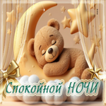 Миленькая гифка Спокойной ночи