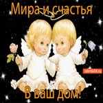 Мира и счастья в ваш дом от двух ангелов