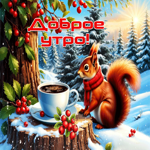 Мирная зимняя гиф-открытка Доброе утро