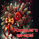 Мирная зимняя гиф-открытка Хорошего вечера