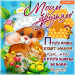 Мои друзья С Медовым Спасом