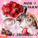 Моим друзьям с любовью сладости