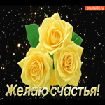 Классная гиф-открытка Желаю счастья