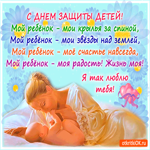 Мой ребёнок - Жизнь моя. С Днём Защиты детей