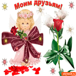 Моим друзьям всё это желаю