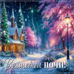 Морозно-яркая гифка Волшебной ночи