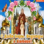 Мученицы Вера Надежда Любовь. Радости и счастья повсюду
