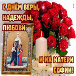 Мученицы Вера Надежда Любовь. Добрых мгновений и радости в жизни