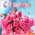 С 8 Марта. Радости и счастья вокруг повсюду