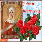 С Днём Татьяны. Любви и заботы