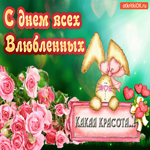 С Днём Всех Влюблённых. Радости и удачи в пути