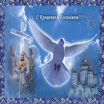 С крещением Господним! Открытка для вас