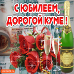 Куме с юбилеем