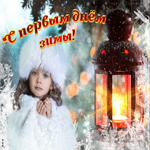 Музыкальная открытка Первый День Зимы. Радости и любви