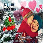 И хочется весь мир обнять, согреть теплом души