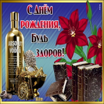 Музыкальная открытка с днем рождения мужчине. Добрых начинаний