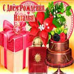 Музыкальная открытка с Днем Рождения, Наталья