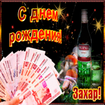 Музыкальная открытка с Днем Рождения, Захар