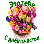 С Днём Счастья. Радости и тепла в сердце рядом