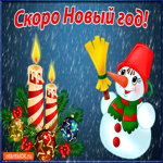 Скоро Новый год. Радости в сердце