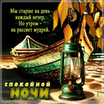 Мы старше на день каждый вечер, но утром на рассвет мудрей