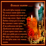 Мы всегда будем помнить, светлая память
