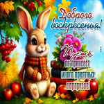 Мягкая и добрая осенняя гифка Доброго воскресенья