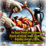 На душе такое настроение - вьюга за окном, зима, кружение