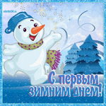 Начало зимы. С первым зимним днем