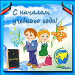 Начинаем новый учебный год, поздравляем с 1 сентября