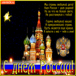 Нам Россия дом родной, с праздником