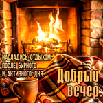 Насладись отдыхом после бурного и активного дня