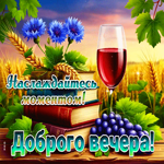 Наслаждайтесь моментом! Доброго вечера