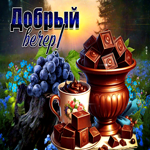 Насыщенная красочная летняя гиф-открытка Добрый вечер
