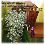 Не теряйте вкус к жизни и обязательно будьте счастливы