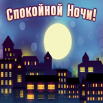 Необычная картинка спокойной ночи. Радости и нежности