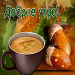 Необычная открытка доброе утро. Радости без конца