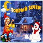 Необычная зимняя,заснеженная открытка добрый вечер