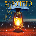 Необычная, запоминающаяся открытка хорошего вечера