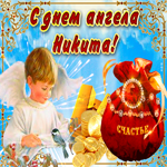 Необычная открытка с днем ангела Никита. Любви и счастья