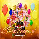 Необычная открытка с днем рождения Мила