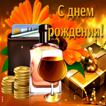 Необычная открытка с днем рождения мужчине. Тепла от близких