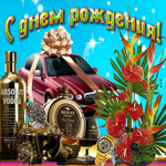Необычная открытка с днем рождения мужчине. Добрых мгновений