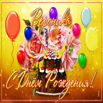 Необычная открытка с днем рождения Вероника