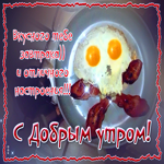 Необычная открытка с добрым утром. Чудесных идей