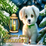Необычная гиф-открытка Прости меня, пожалуйста